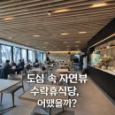 수락식당 | 수락휴 식당 후기｜씨즌서울 바이홍신애 메뉴·가격 솔직리뷰