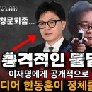 긴급속보! 한동훈 정체를 드러냈다! 이재명과 물밑거래! 대놓고 항복 선언! 김대중 추모식 망언 공개! ﻿빵시기TV 이미지