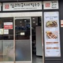 삼교리동치미막국수 화천점 이미지
