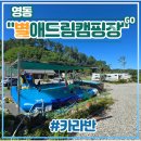 별향공원 씨름장 | 대전근교 충북 영동 &lt;별애드림캠핑장&gt; 카라반 후기 (feat. 수영장, 워터슬라이드, 이츠마트)