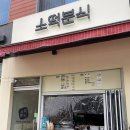 소떡분식