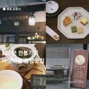 버스정류장 05-070 | 경북 포항 구룡포카페 일본가옥 동양찻집 여든여덟밤 부모님과데이트추천