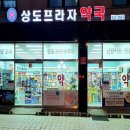 상도 프라자 약국 이미지