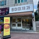 미미 | 원주 미미제과 후기 ✨ 에그타르트&amp;곰들렌, 달달하고 정성 가득한 디저트 타임!