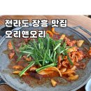 오리앤오리 | 전라도 광주근교 맛집 인생 오리주물럭 ‘장흥 오리앤오리’ 방문후기