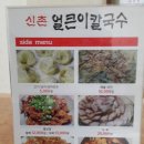 신촌얼큰이칼국수 이미지