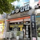 성주김밥 이미지