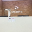 그랜드연합의원 | 의정부 병원 | 민락2지구 그랜드 연합 의원 | 야간진료병원 | 스마트 암검사 | 급여, 비급여 수액 가격...