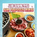돈돈화로구이 | 시흥 정왕동 맛집 일본 가정식 요리 돈돈정(화로구이정식, 스테이크돈)
