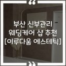 이루다 뷰티샵