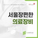 서울장편한내과의원 이미지