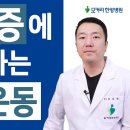 근감소증 환자가 매일 꼭 해야 하는 5가지 운동 이미지