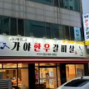 가야한우갈비살 이미지