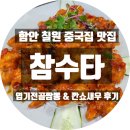 참수타 | 함안 중국집 맛집 참수타 : 엽기전골짬뽕 깐쇼새우 후기