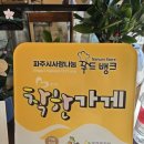 파주시사랑나눔푸드뱅크 이미지