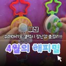 【부산】4월 맥도날드 슈퍼마리오 해피밀 장난감 종류·일정 총정리 🍄 오픈날 아이랑 다녀온 후기