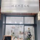 에몬뜨플라워 이미지