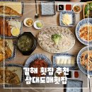 삼대 | 김해 횟집 추천, 삼대도매횟집 후기 - 제철 도다리 &amp; 주차장 정보