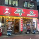 쿠시카츠 쿠오 | 모란역 맛집 이자카야 생맥주 2차술집 후기