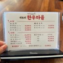 문산마을회관 | 파주 문산 맛집 내포리 한우마을 한우등심 후기