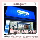 시티약국 | 다낭 약국 쇼핑리스트 추천, 베트남 약국 파마시티 방문 후기