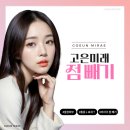 고은미인의원 | 전주 점빼기 안전하고 확실한 제거를 원한다면