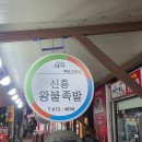 신흥왕불족발