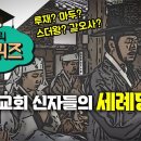 [순교자성월 특집] 가톨릭 장학퀴즈 "초대 교회 신자들의 세례명" (Eng Sub)🌈미니다큐 가톨릭발전소 - YouTube 이미지