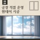 청솔타운2 | 대구샷시 수성구 신매동 시지청솔타운 아파트도 안전한 교체 시공