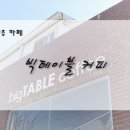 빅테이블커피