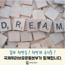 지구촌 가족 모두 서로 나누며 배려하는 삶을 추구하는 국제위러브유운동본부(회장 장길자).! 이미지