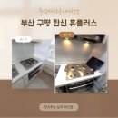 사하구 을숙도대로709번길 | 부산사하구이사청소 구평동 부산 구평 한신 휴플러스 자격증으로 증명하는 전문성