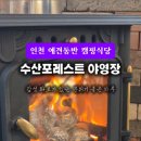 숲속수산