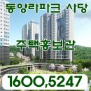 ﻿남성역 동양라파크 사당 주택홍보관 이미지