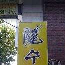 전통짜장 이미지