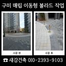 구미 매립 이동형 볼라드 작업 어린이집 안전 관리 사례