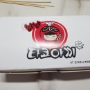 청라타코야끼