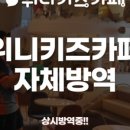 위니키즈카페 이미지