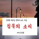 시인 김남열 시집 / 침묵의 소리 이미지