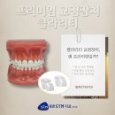 평촌STM치과의원 | [평촌STM치과] 클라리티 교정장치, 왜 프리미엄일까?