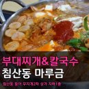 마루금 칼국수&부대찌게 이미지