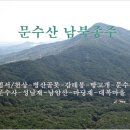 문수산 남북종주 이미지