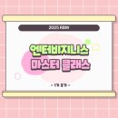 [2025 엔터비지니스마스터클래스 1기] EP.10