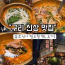 검배로 | [구리가성비맛집] 13,000원에 이 정도 푸짐함? 구리맛집 ‘으리으리염소탕’ 첫 방문 후기