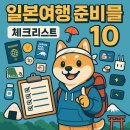 헬프119 | 일본여행 준비물 체크리스트 10가지 | 필수서류, 현금카드, 통신수단 | 완벽 가이드