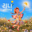 리나