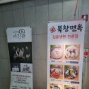 북창면옥 - 은평구 진관1로 55 | 은평구맛집 은평뉴타운 구파발역 함흥냉면맛집 북창면옥 방문후기