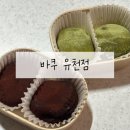 진천네거리 수치과앞 | 대곡역 유천동 분위기 좋은 디저트카페｜바쿠 두쫀쿠 솔직후기