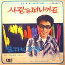 이래도 윤미라 [사랑은 떠나가도／원점에서 우는 여인] (1969) 이미지