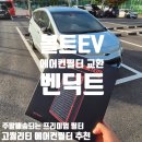 (주)어울림1급자동차정비 | 자동차 에어컨필터 볼트EV 교체법 벤딕트 필터 하나면 새 차가 된